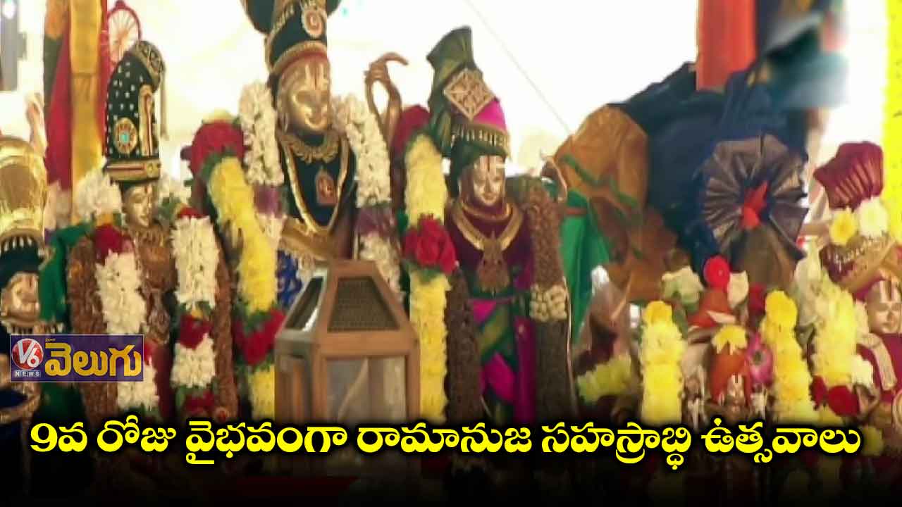 9వ రోజు వైభవంగా రామానుజ సహస్రాబ్ధి ఉత్సవాలు